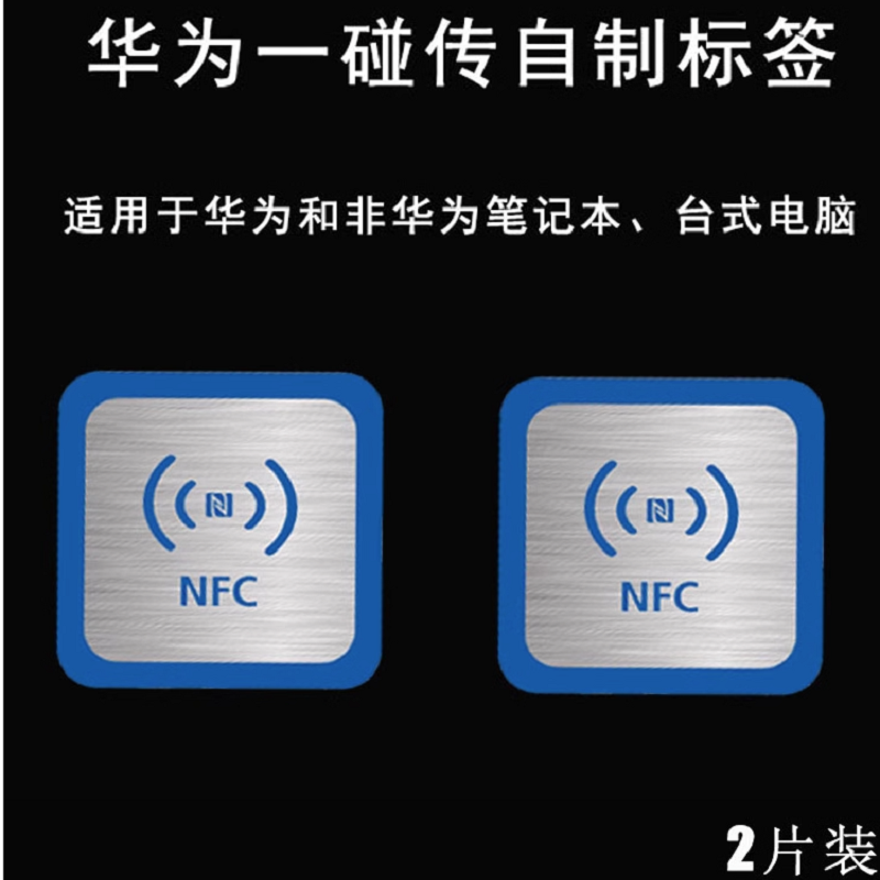 适用于华为一碰传NFC标签多屏协同苹果快捷指令小米碰碰贴两片装)